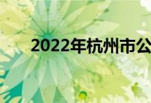 2022年杭州市公益中学的地址在哪里