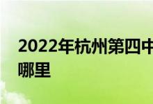 2022年杭州第四中学（吴山校区）的地址在哪里