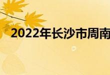 2022年长沙市周南实验中学的地址在哪里