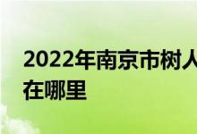 2022年南京市树人国际学校（高中）的地址在哪里