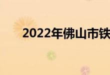 2022年佛山市铁军小学的地址在哪里