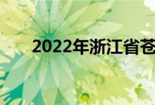 2022年浙江省苍南中学的地址在哪里