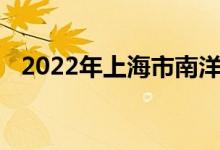 2022年上海市南洋模范中学的地址在哪里