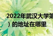 2022年武汉大学第二附属小学（武大二附小）的地址在哪里