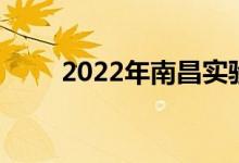 2022年南昌实验中学的地址在哪里
