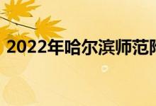 2022年哈尔滨师范附属小学校的地址在哪里