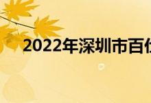 2022年深圳市百仕达小学的地址在哪里