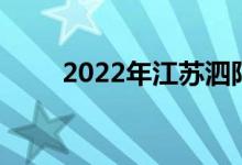 2022年江苏泗阳中学的地址在哪里