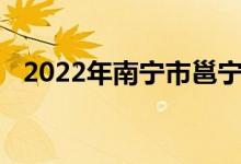 2022年南宁市邕宁高级中学的地址在哪里