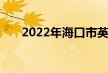 2022年海口市英才小学的地址在哪里