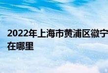 2022年上海市黄浦区徽宁路第三小学（徽宁路三小）的地址在哪里