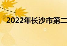2022年长沙市第二十一中学的地址在哪里