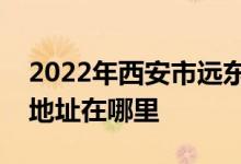 2022年西安市远东第一中学（远东一中）的地址在哪里