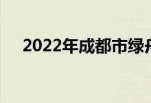 2022年成都市绿舟幼儿园的地址在哪里