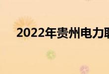 2022年贵州电力职业学院的地址在哪里