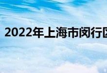 2022年上海市闵行区蔷薇小学的地址在哪里