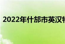 2022年什邡市英汉特色幼儿园的地址在哪里