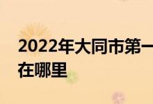 2022年大同市第一中学（大同一中）的地址在哪里