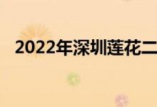 2022年深圳莲花二村幼儿园的地址在哪里