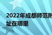 2022年成都师范附属小学（成师附小）的地址在哪里