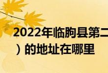 2022年临朐县第二实验小学（临朐实验二小）的地址在哪里