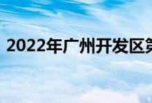 2022年广州开发区第二幼儿园的地址在哪里