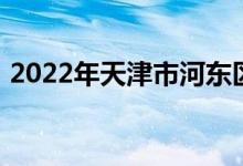 2022年天津市河东区街坊小学的地址在哪里