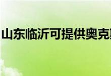 山东临沂可提供奥克斯空调维修服务地址在哪