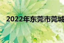 2022年东莞市莞城实验小学的地址在哪里