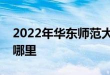 2022年华东师范大学松江实验中学的地址在哪里