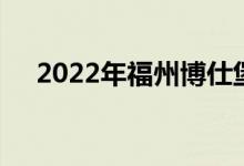 2022年福州博仕堡幼儿园的地址在哪里