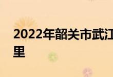 2022年韶关市武江区金福园小学的地址在哪里