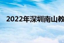 2022年深圳南山教育幼儿园的地址在哪里