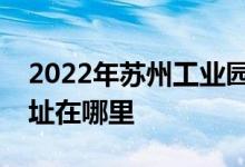 2022年苏州工业园区湖左岸国际幼儿园的地址在哪里