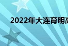 2022年大连育明高级中学的地址在哪里