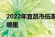 2022年宜昌市伍家岗区中心幼儿园的地址在哪里