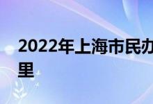 2022年上海市民办盛大花园小学的地址在哪里