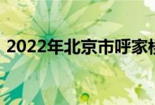 2022年北京市呼家楼中心小学的地址在哪里