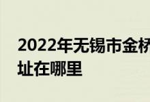 2022年无锡市金桥双语实验学校小学部的地址在哪里