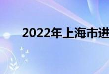 2022年上海市进华中学的地址在哪里