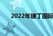 2022年瑞丁国际幼稚园的地址在哪里