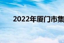 2022年厦门市集美中学的地址在哪里