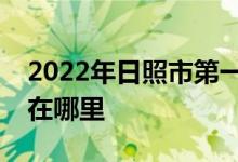 2022年日照市第一中学（日照一中）的地址在哪里