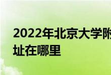 2022年北京大学附属小学（北大附小）的地址在哪里