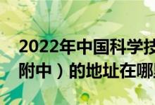 2022年中国科学技术大学附属中学（中科大附中）的地址在哪里