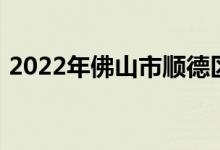 2022年佛山市顺德区杏坛中学的地址在哪里