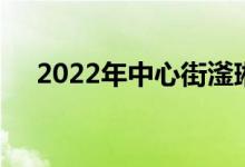2022年中心街滏琳早教苑的地址在哪里