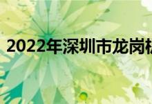 2022年深圳市龙岗机关幼儿园的地址在哪里