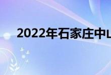 2022年石家庄中山路小学的地址在哪里