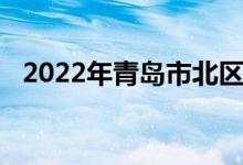 2022年青岛市北区实验小学的地址在哪里